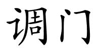 调门的解释