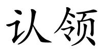 认领的解释