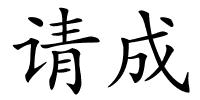 请成的解释