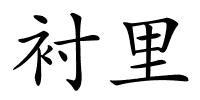 衬里的解释