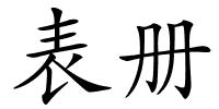 表册的解释