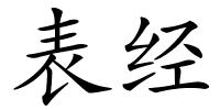 表经的解释