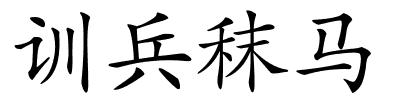 训兵秣马的解释