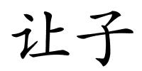 让子的解释