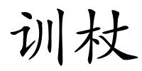 训杖的解释