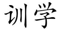 训学的解释