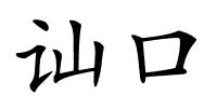 讪口的解释