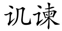 讥谏的解释