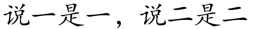 说一是一，说二是二的解释