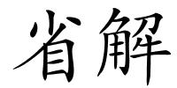 省解的解释