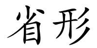 省形的解释