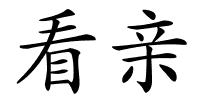 看亲的解释