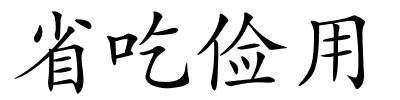 省吃俭用的解释