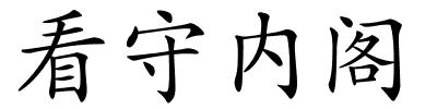 看守内阁的解释