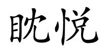 眈悦的解释