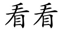 看看的解释