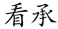 看承的解释