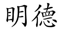 眀德的解释