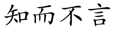 知而不言的解释