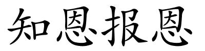 知恩报恩的解释