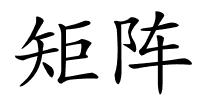 矩阵的解释