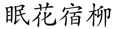 眠花宿柳的解释