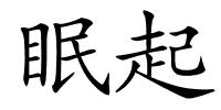 眠起的解释