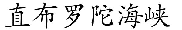 直布罗陀海峡的解释