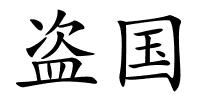 盗国的解释