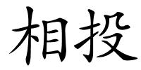 相投的解释