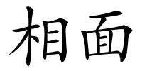 相面的解释