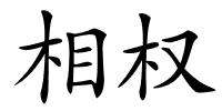 相权的解释