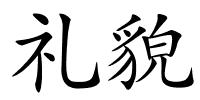 礼貌的解释