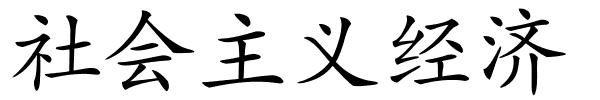 社会主义经济的解释