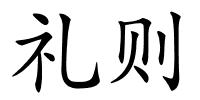 礼则的解释