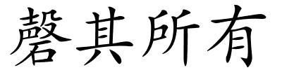 磬其所有的解释