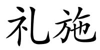 礼施的解释