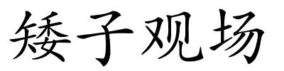 矮子观场的解释