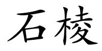 石棱的解释