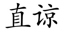 直谅的解释