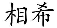 相希的解释