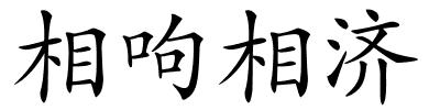 相呴相济的解释