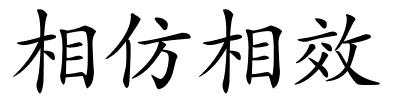 相仿相效的解释