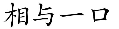 相与一口的解释