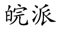 皖派的解释