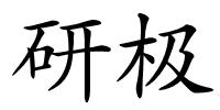 研极的解释