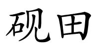 砚田的解释