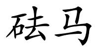 砝马的解释