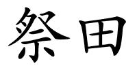 祭田的解释