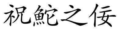 祝鮀之佞的解释